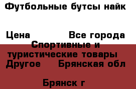 Футбольные бутсы найк › Цена ­ 1 000 - Все города Спортивные и туристические товары » Другое   . Брянская обл.,Брянск г.